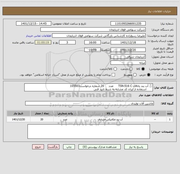 استعلام آب بند یاتاقان TSN-516 C     عدد     20 شماره درخواست105503
  استفاده از ایران کد مشابه-به شرط تایید فنی