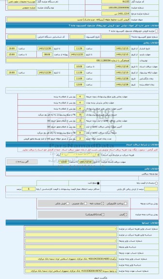 مزایده ، فروش کشت مخلوط علوفه (تریتیکاله، جو و ماشک) تجدید