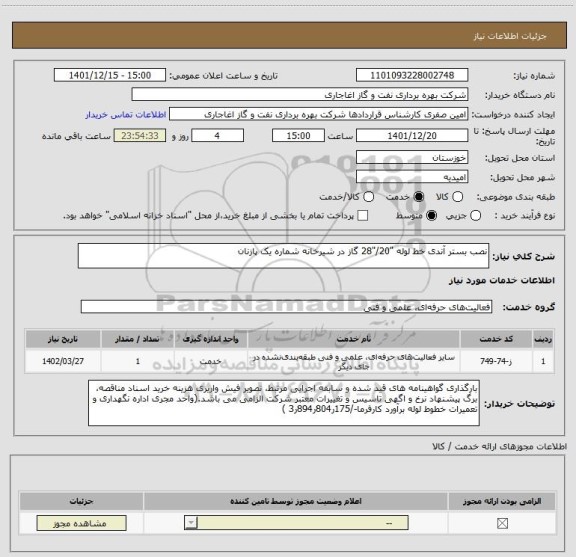 استعلام نصب بستر آندی خط لوله "20/"28 گاز در شیرخانه شماره یک پازنان