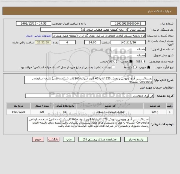 استعلام تمدیدلایسنس آنتی ویروس پادویش 320 کاربر(60 کاربر اینترنت-260کاربر شبکه داخلی) نسخه سازمانی Corporate- یکساله