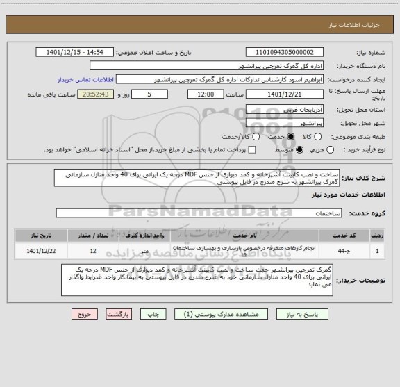 استعلام ساخت و نصب کابینت آشپزخانه و کمد دیواری از جنس MDF درجه یک ایرانی برای 40 واحد منازل سازمانی گمرک پیرانشهر به شرح مندرج در فایل پیوستی