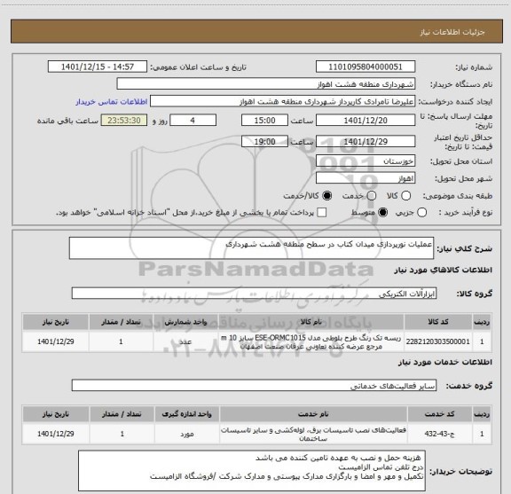 استعلام عملیات نورپردازی میدان کتاب در سطح منطقه هشت شهرداری