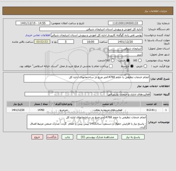 استعلام انجام خدمات تنظیفی با حجم 14760متر مربع در ساختمانهای اداره کل