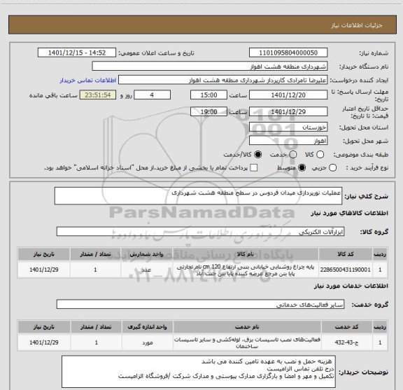 استعلام عملیات نورپردازی میدان فردوس در سطح منطقه هشت شهرداری