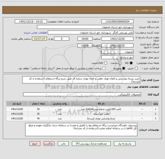 استعلام خرید ریسه روشنایی و المان نوری خطی و المان نوری ستاره ای طبق شرح برگه استعلام (استفاده از کد مشابه)