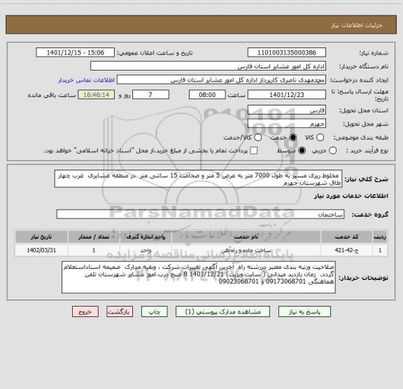استعلام  مخلوط ریزی مسیر به طول 7000 متر به عرض 5 متر و ضخامت 15 سانتی متر  در منطقه عشایری  غرب چهار طاق شهرستان جهرم