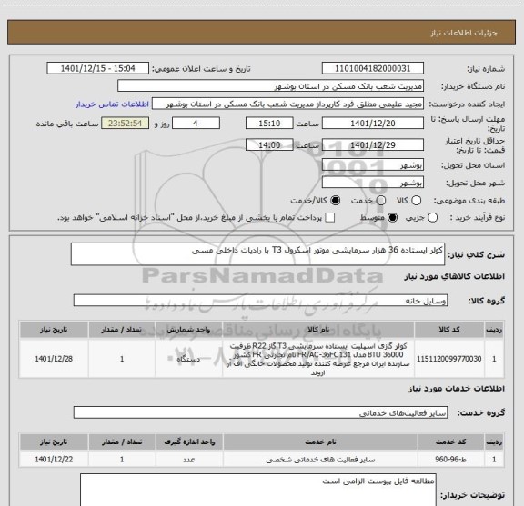 استعلام کولر ایستاده 36 هزار سرمایشی موتور اسکرول T3 با رادیات داخلی مسی