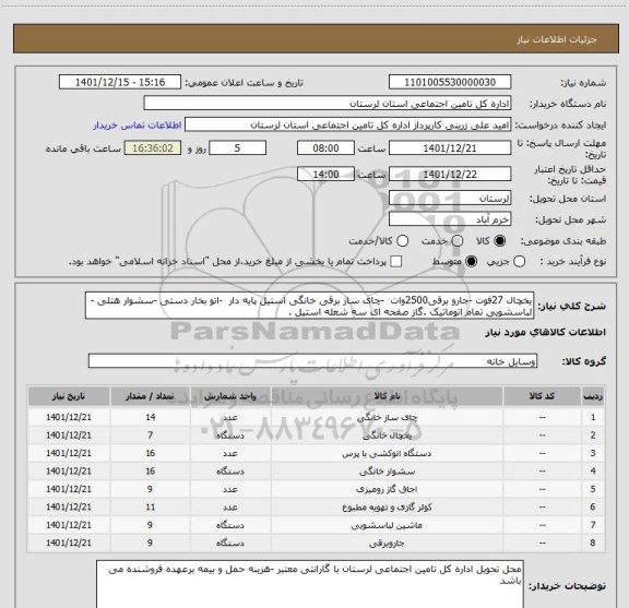 استعلام یخچال 27فوت -جارو برقی2500وات  -چای ساز برقی خانگی استیل پایه دار  -اتو بخار دستی -سشوار هتلی -لباسشویی تمام اتوماتیک .گاز صفحه ای سه شعله استیل .