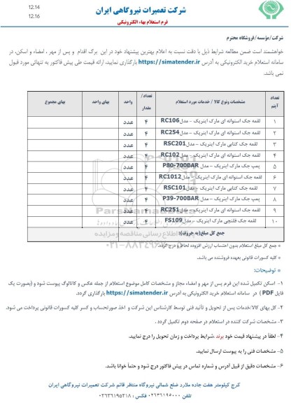 استعلام لقمه جک استوانه ای ....