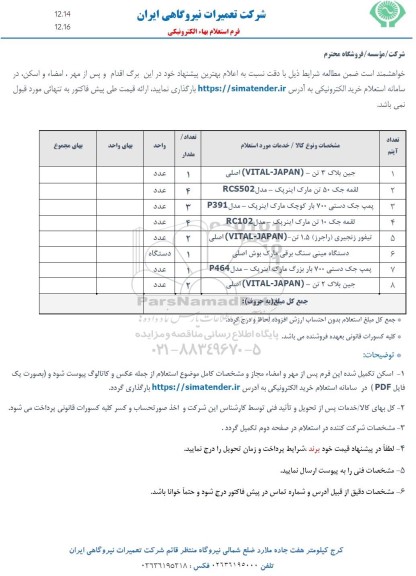 استعلام جین بلاک 3 تن (VITAL - JAPAN) اصلی...