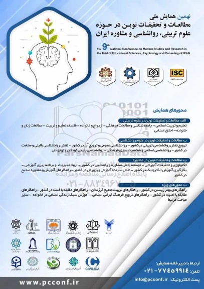 نهمین همایش ملی مطالعات و تحقیقات نوین در حوزه علوم تربیتی ، روانشناسی و مشاوره ایران