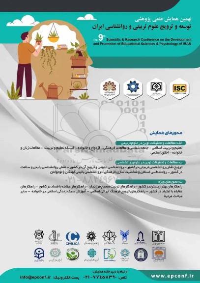 نهمین همایش علمی پژوهشی توسعه و ترویج علوم تربیتی و روانشناسی ایران 