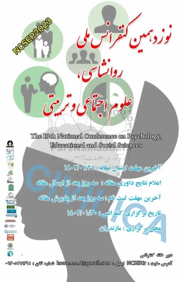 نوزدهمین کنفرانس ملی روانشناسی ، علوم اجتماعی و تربیتی 