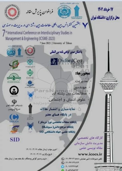 هفتمین کنفرانس بین المللی مطالعات بین رشته ای در مدیریت و مهندسی 