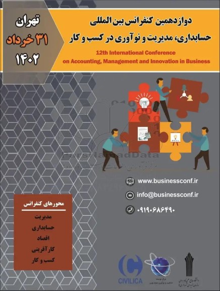 دوازدهمین کنفرانس بین المللی حسابداری ، مدیریت و نوآوری در کسب و کار 