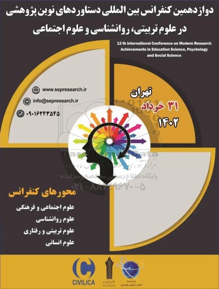دوازدهمین کنفرانس بین المللی دستاوردهای نوین پژوهشی در علوم تربتی ، روانشناسی و علوم اجتماعی 