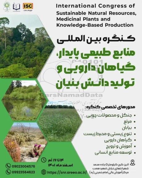 کنگره بین المللی منابع طبیعی پایدار ، گیاهان دارویی و تولید دانش بنیان