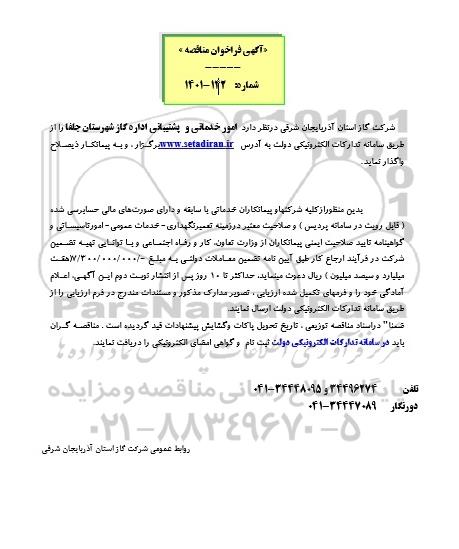 مناقصه امور خدماتی و پشتیبانی اداره گاز 