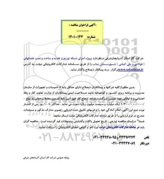 فراخوان مناقصه پروژه اجرای شبکه توزیع و تغذیه و ساخت و نصب علمک های فولادی و پلی اتیلنی