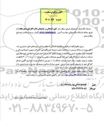 مناقصه امور خدماتی و پشتیبانی 
