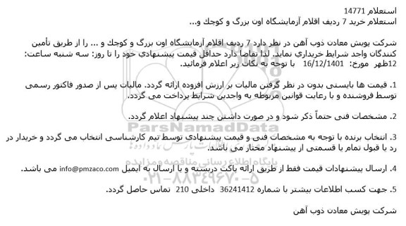 استعلام خرید 7 ردیف اقلام آزمایشگاه