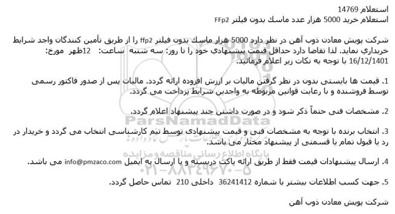 استعلام خرید 5000 هزار عدد ماسک بدون فیلتر ffp2