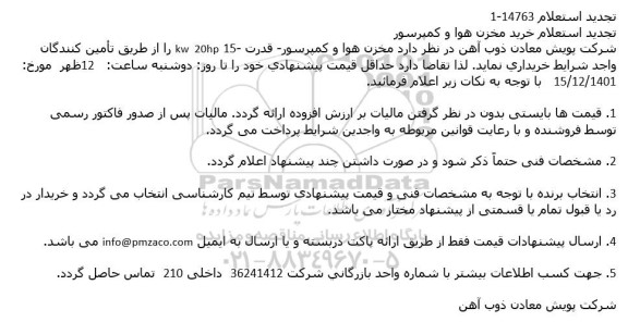 تجدید استعلام خرید مخزن هوا و كمپرسور