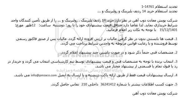 استعلام خرید 14 ردیف بلبرینگ ، رولبرینگ و ...تجدید 