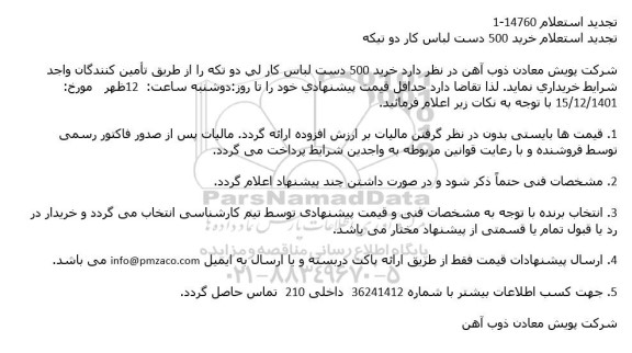 تجدید استعلام خرید 500 دست لباس کار دو تیکه