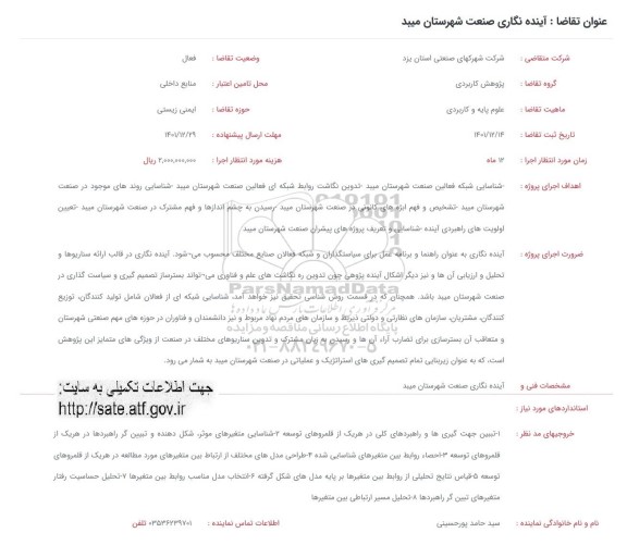 فراخوان  آینده نگاری صنعت شهرستان میبد 