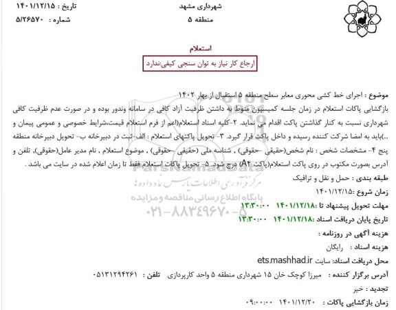 استعلام اجرای خط کشی محوری معابر 