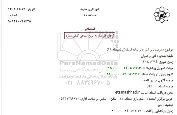 استعلام مرمت زیر گذر عابر پیاده ...