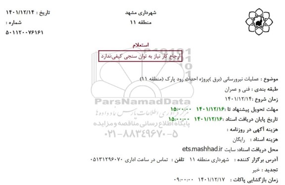 استعلام عملیات نیرورسانی (برق )پروژه احداث رود پارک