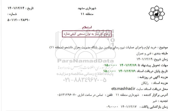 استعلام خرید لوازم واجرای عملیات نیرو رسانی وتامین برق پایگاه مدیریت بحران
