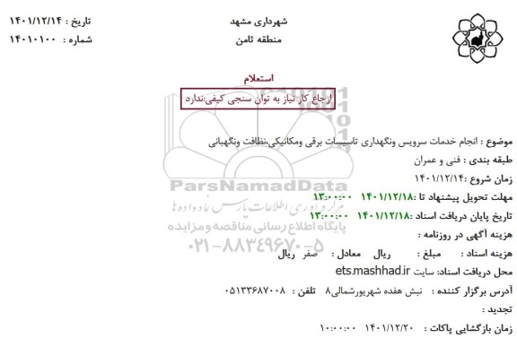 استعلام انجام خدمات سرویس ونگهداری تاسیسات برقی ومکانیکی،نظافت ونگهبانی