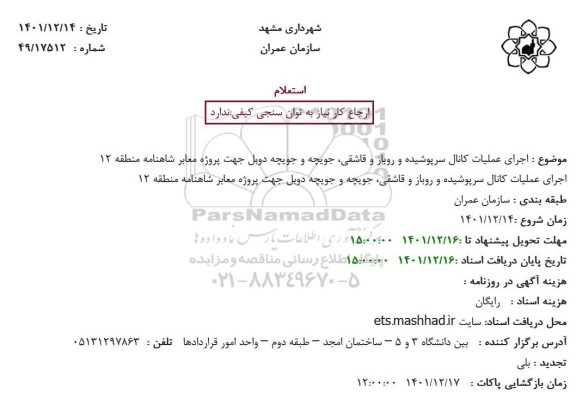 استعلام اجرای عملیات کانال سرپوشیده و روباز..