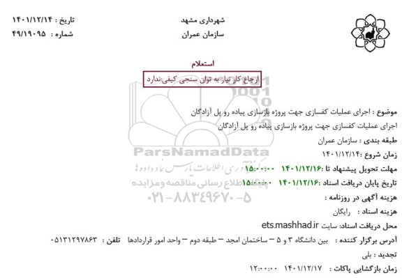 استعلام اجرای عملیات کفسازی جهت پروژه بازسازی پیاده رو 