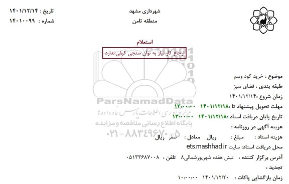 استعلام خرید کود و سم 