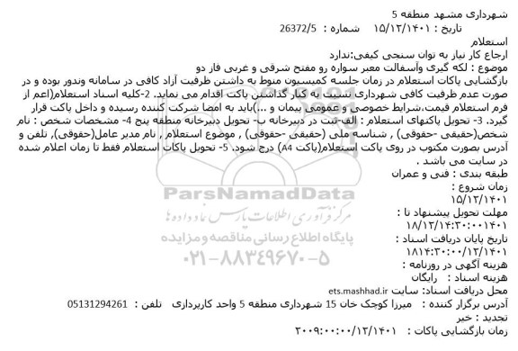 استعلام لکه گیری و آسفالت معبر سواره رو مفتح شرقی و غربی فاز دو