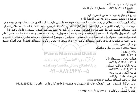 استعلام تجهیز مسیر دوچرخه بلوار الزهرا فاز 2