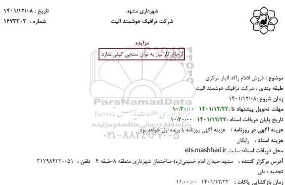 مزایده فروش اقلام راکد انبار مرکزی