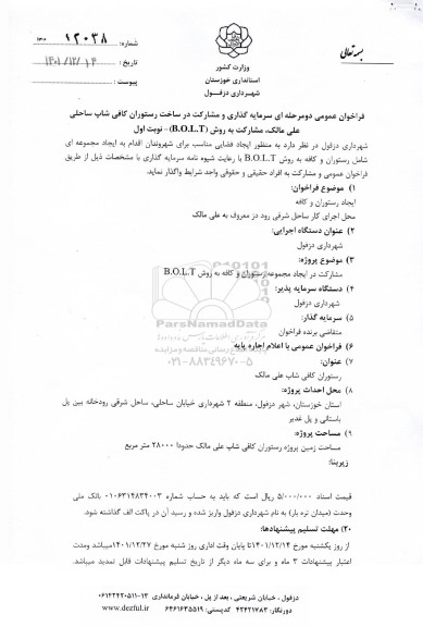 فراخوان عمومی سرمایه گذاری و مشارکت در ساخت رستوران کافی شاپ ساحلی