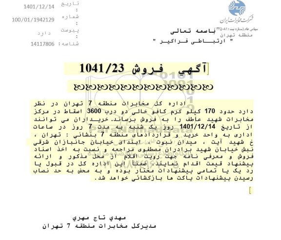 آگهی فروش حدود 170 کیلوگرم کافو خالی دو درب 3600 اسقاط
