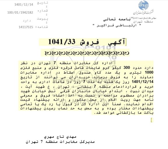آگهی فروش حدود 300 کیلوگرم ضایعات شامل قرقره فلزی و منبع فلزی ...