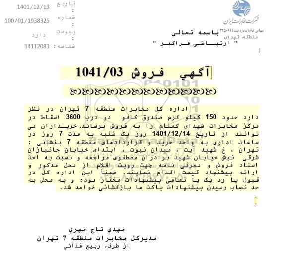 مزایده فروش حدود 150 کيلوگرم صندوق کافو دو درب 3600 اسقاط