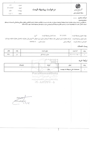 استعلام واگذاری عملیات اجرای کابلکشی هوائی و خاکی و...