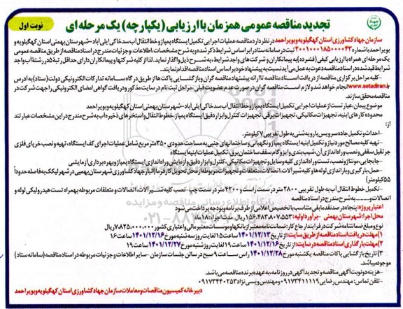 تجدید مناقصه عملیات اجرایی تکمیل ایستگاه پمپاژ و خط انتقال آب سد خاکی