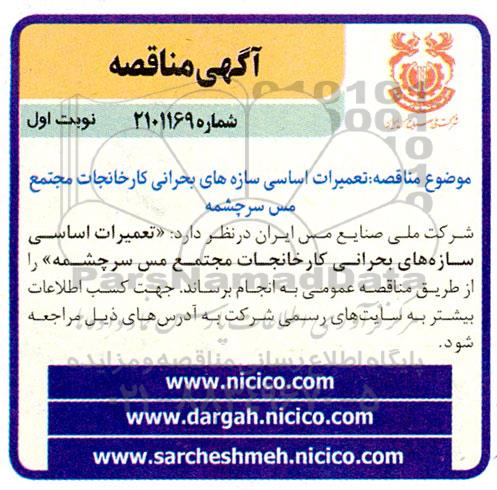  مناقصه تعمیرات اساسی سازه های بحرانی کارخانجات مجتمع مس سرچشمه 