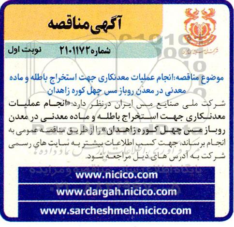  مناقصه انجام عملیات معدنکاری جهت استخراج باطله و ماده معدنی در معدن روباز مس چهل کوره
