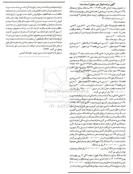 آگهی مزایده سه دانگ مشاع از ششدانگ پلاک ثبتی هشتصد و سی فرعی از هفت اصلی بخش پنج